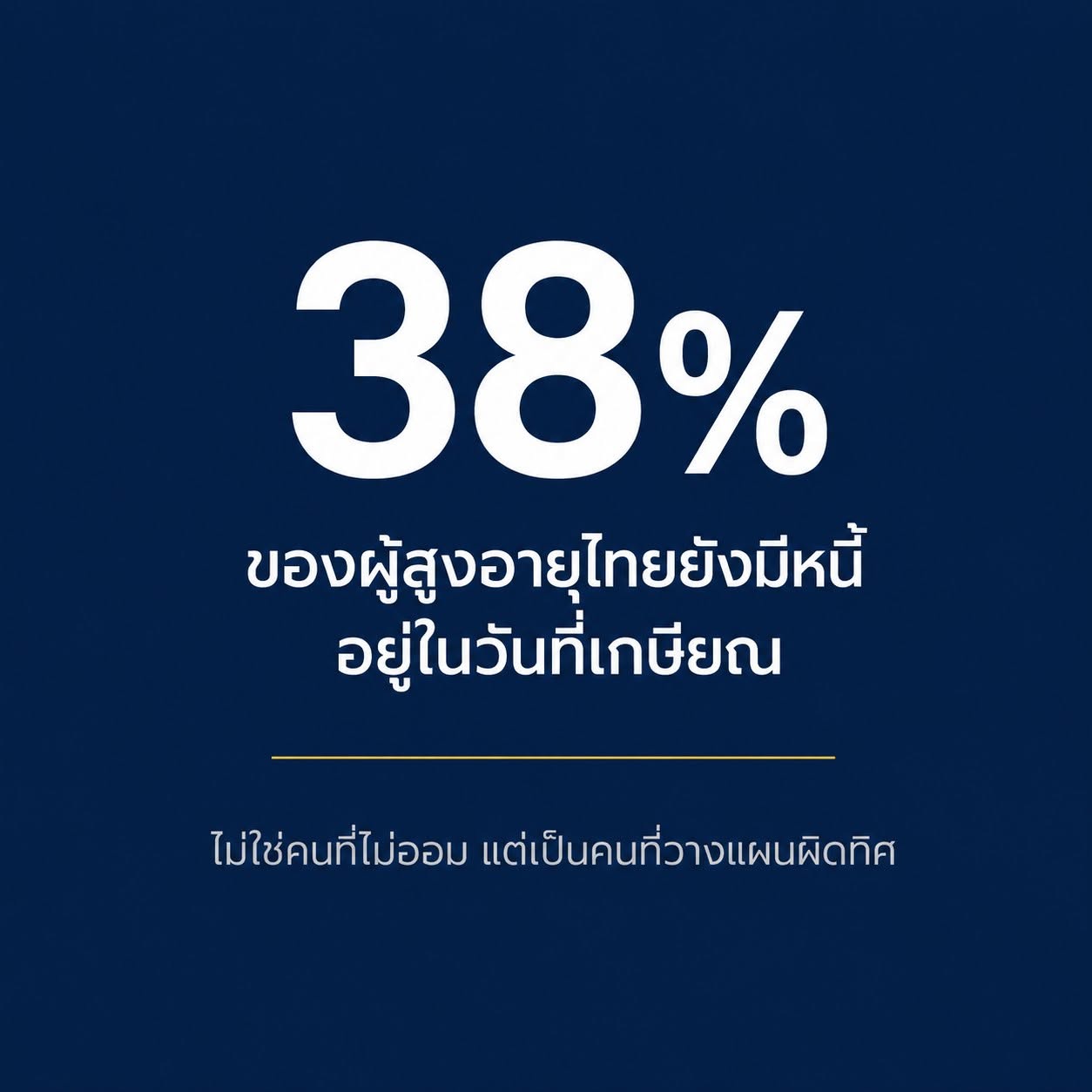 38% ของผู้สูงอายุไทย ยังมีหนี้ในวันที่เกษียณ