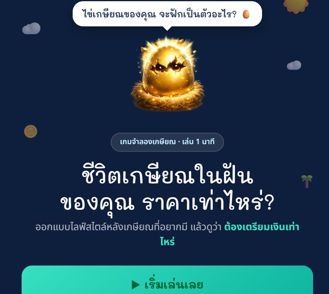 เกมฟักไข่เกษียณ ออกแบบชีวิตเกษียณในฝัน