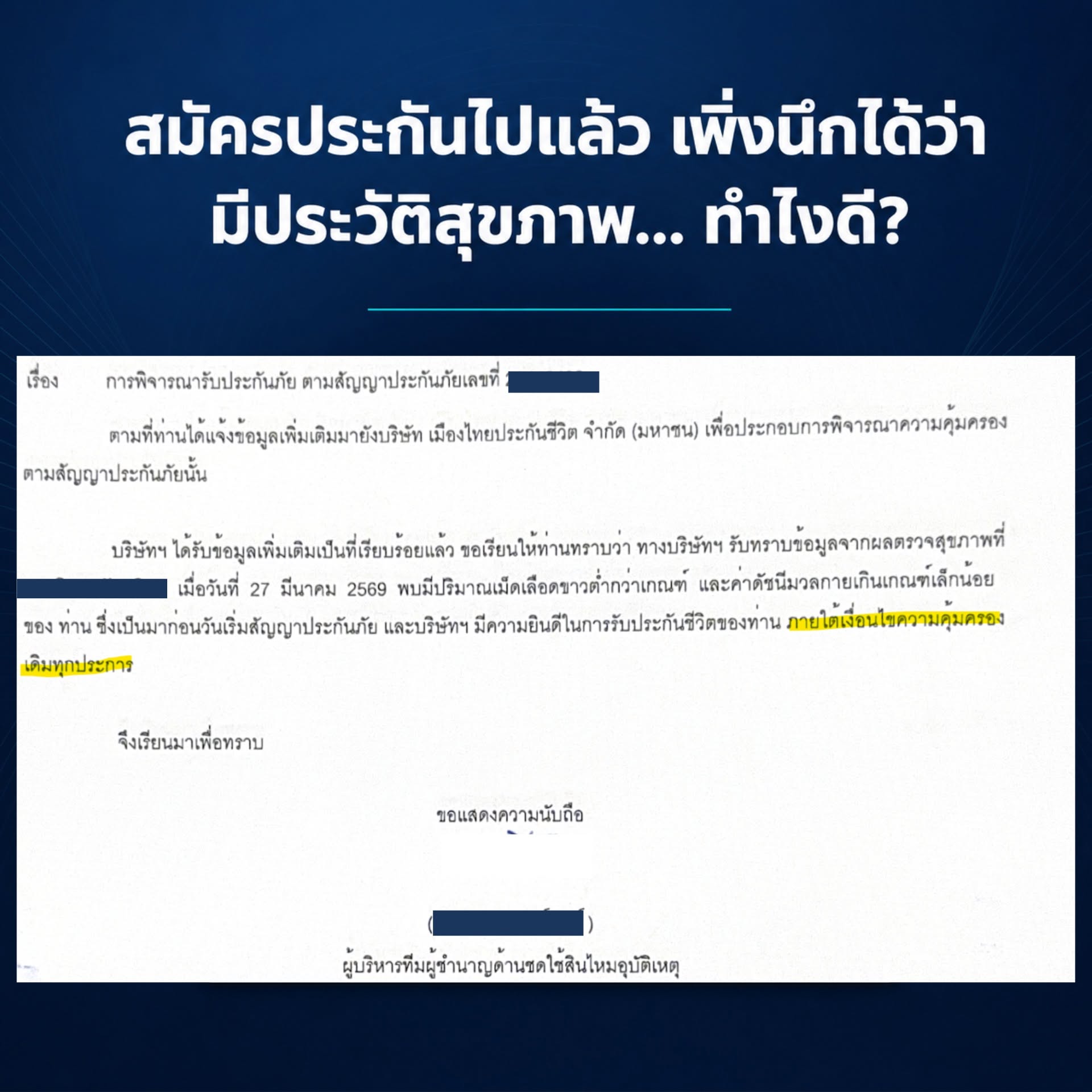 ประกันสุขภาพ แถลงประวัติสุขภาพ กรมธรรม์