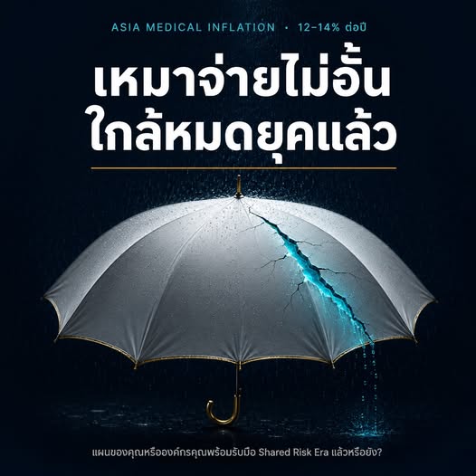 ประกันสุขภาพเหมาจ่ายไม่อั้น ใกล้หมดยุคแล้ว Shared Risk Era