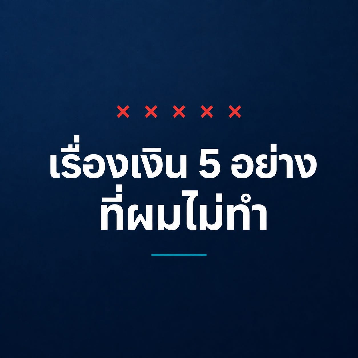 เรื่องเงิน 5 อย่างที่ไม่ทำ หลักการเงินส่วนบุคคล