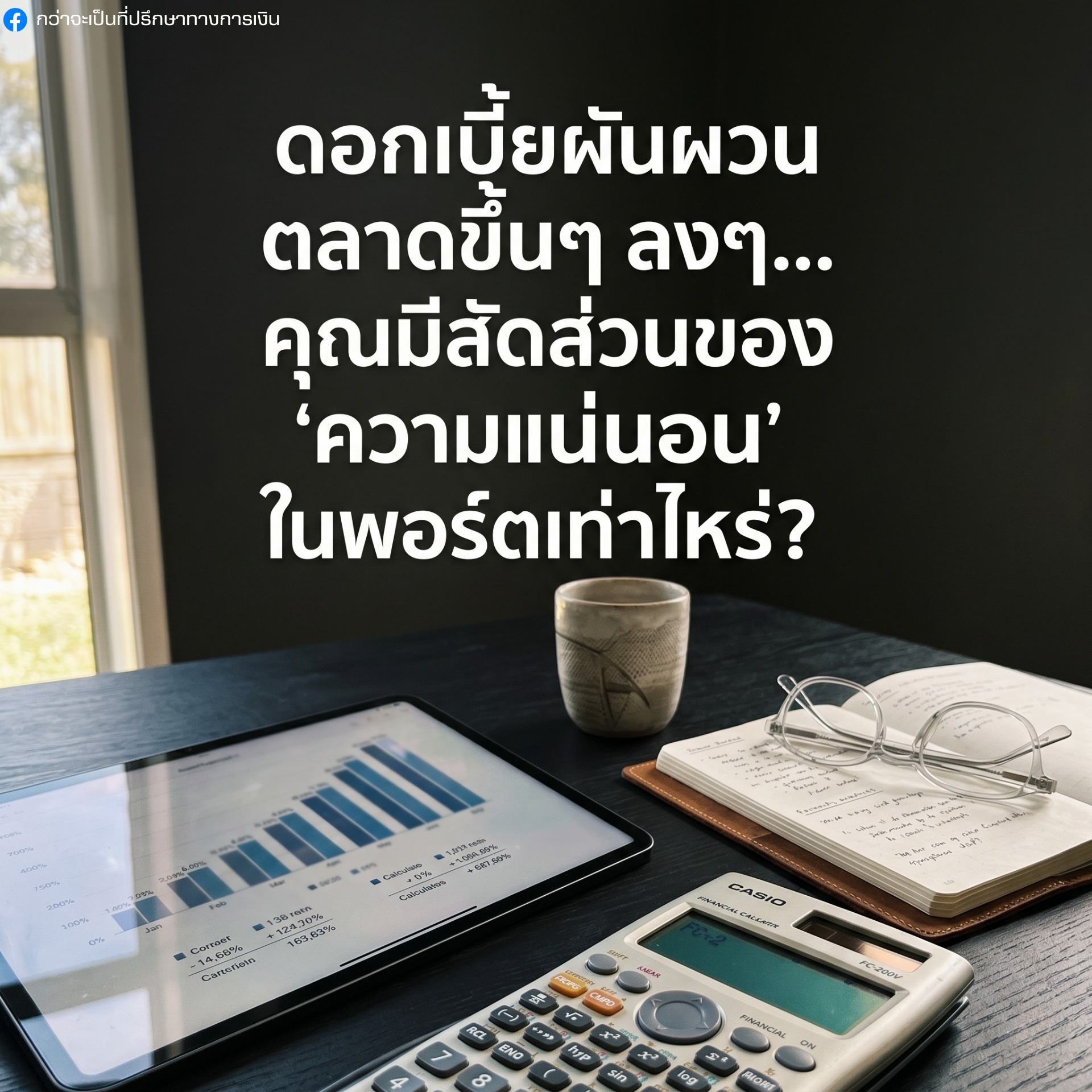 สัดส่วนความแน่นอน ในพอร์ตของคุณ
