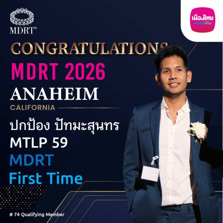 ป้อง ปกป้อง ปัทมะสุนทร — MDRT 2026